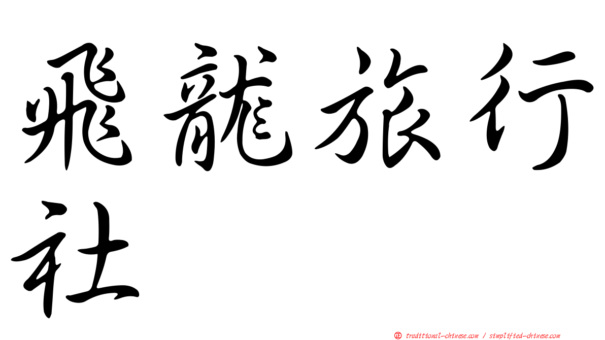 飛龍旅行社