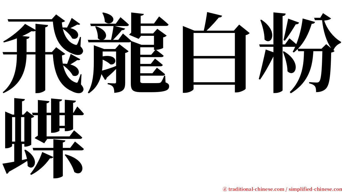 飛龍白粉蝶 serif font