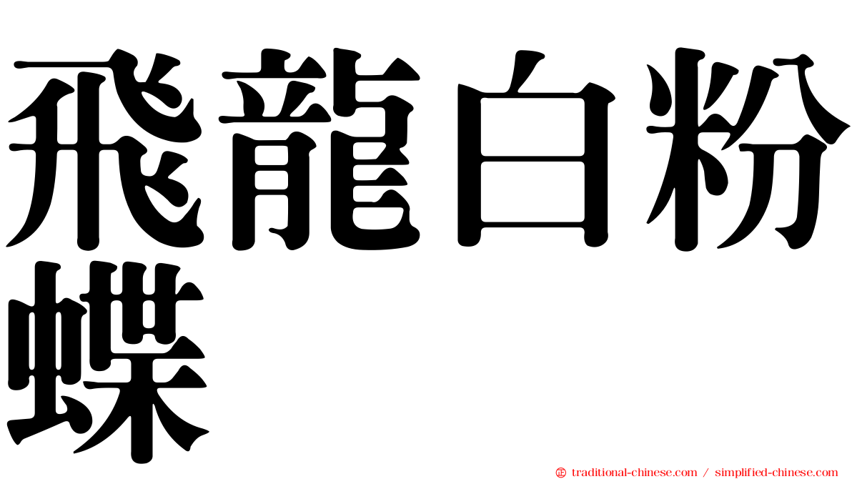 飛龍白粉蝶