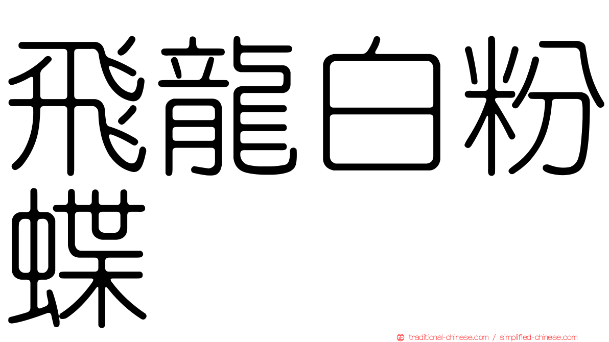 飛龍白粉蝶