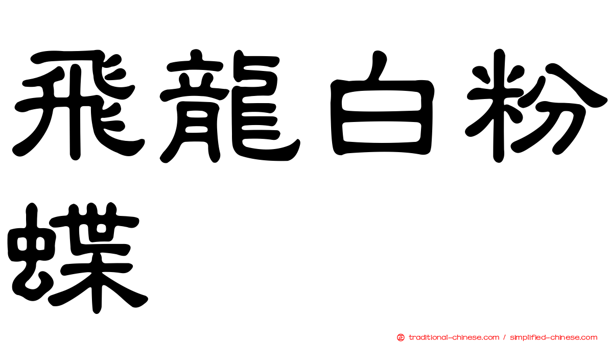 飛龍白粉蝶