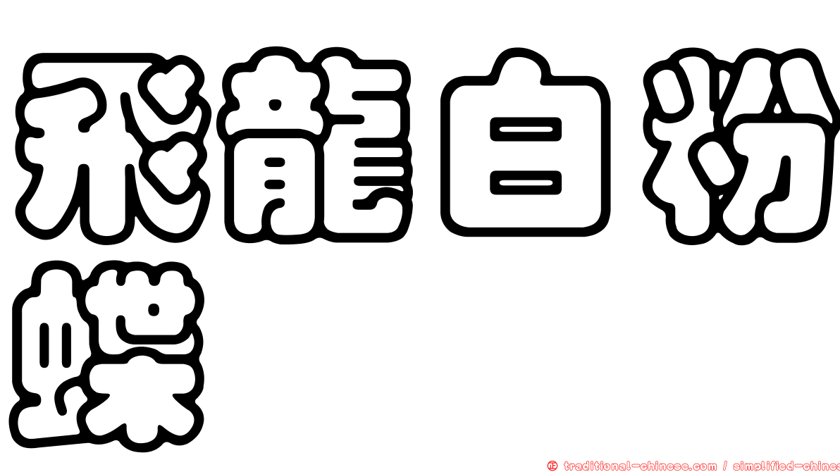 飛龍白粉蝶