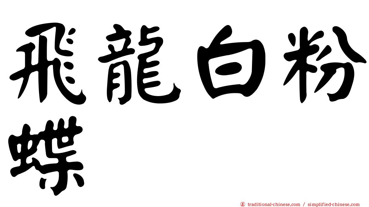 飛龍白粉蝶