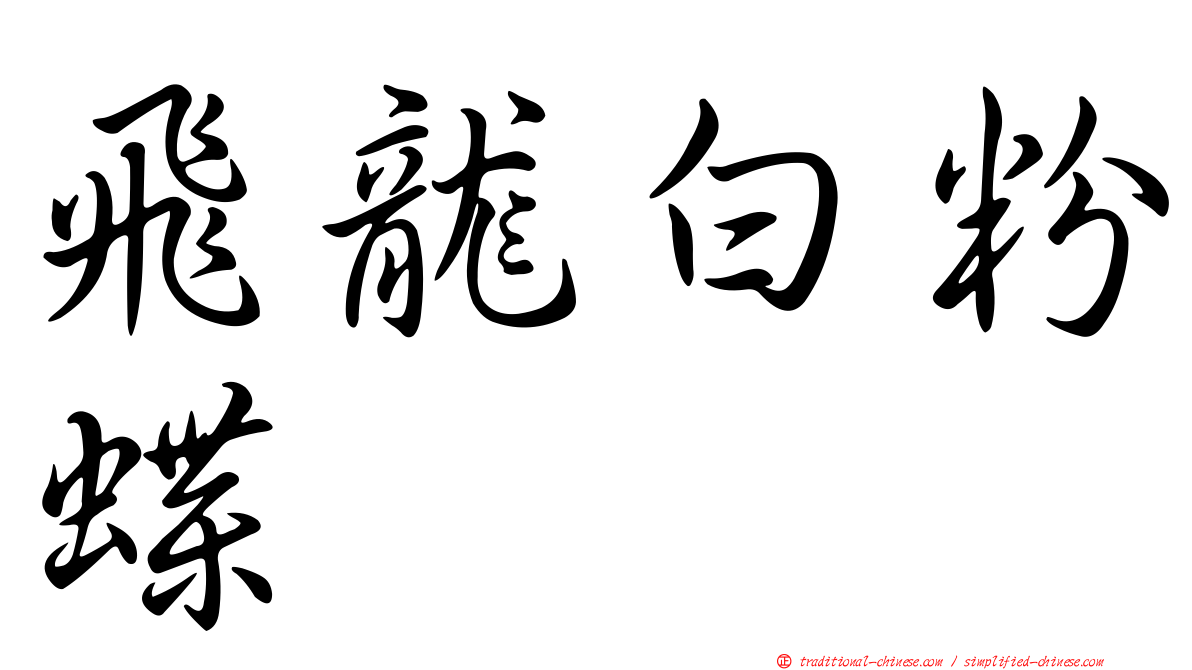 飛龍白粉蝶