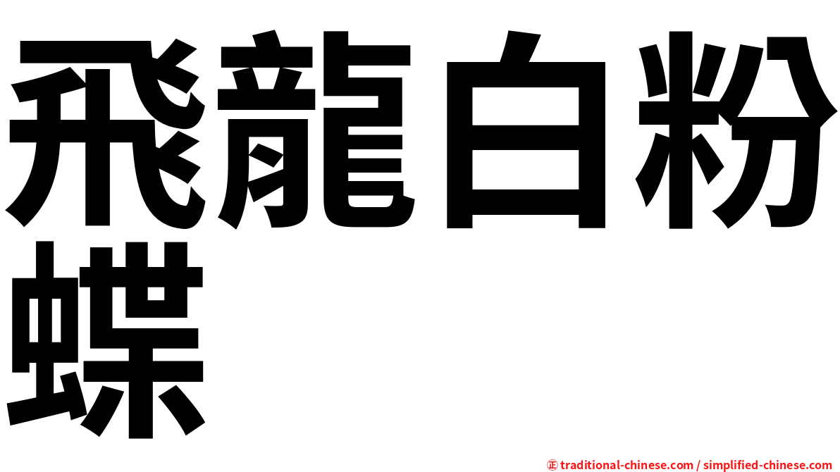 飛龍白粉蝶