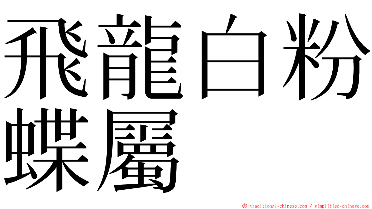 飛龍白粉蝶屬 ming font