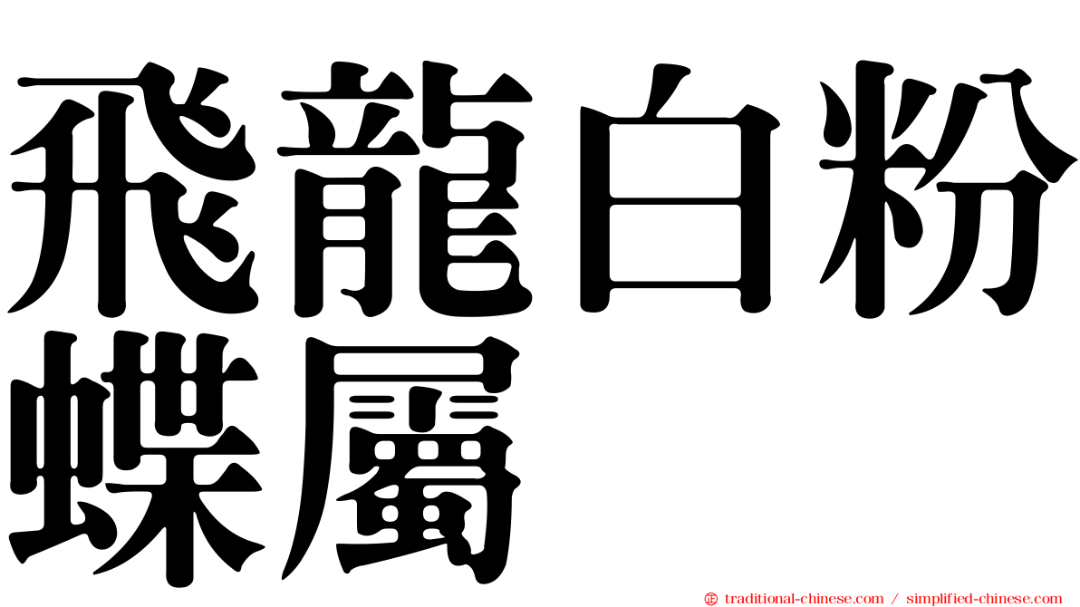 飛龍白粉蝶屬