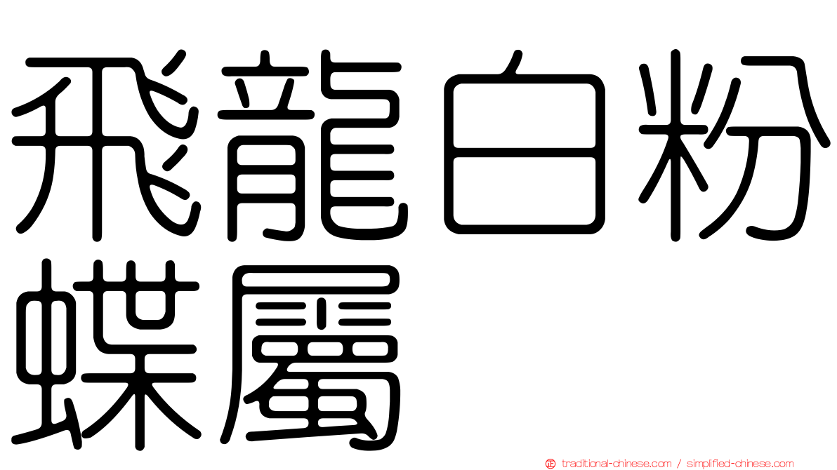 飛龍白粉蝶屬