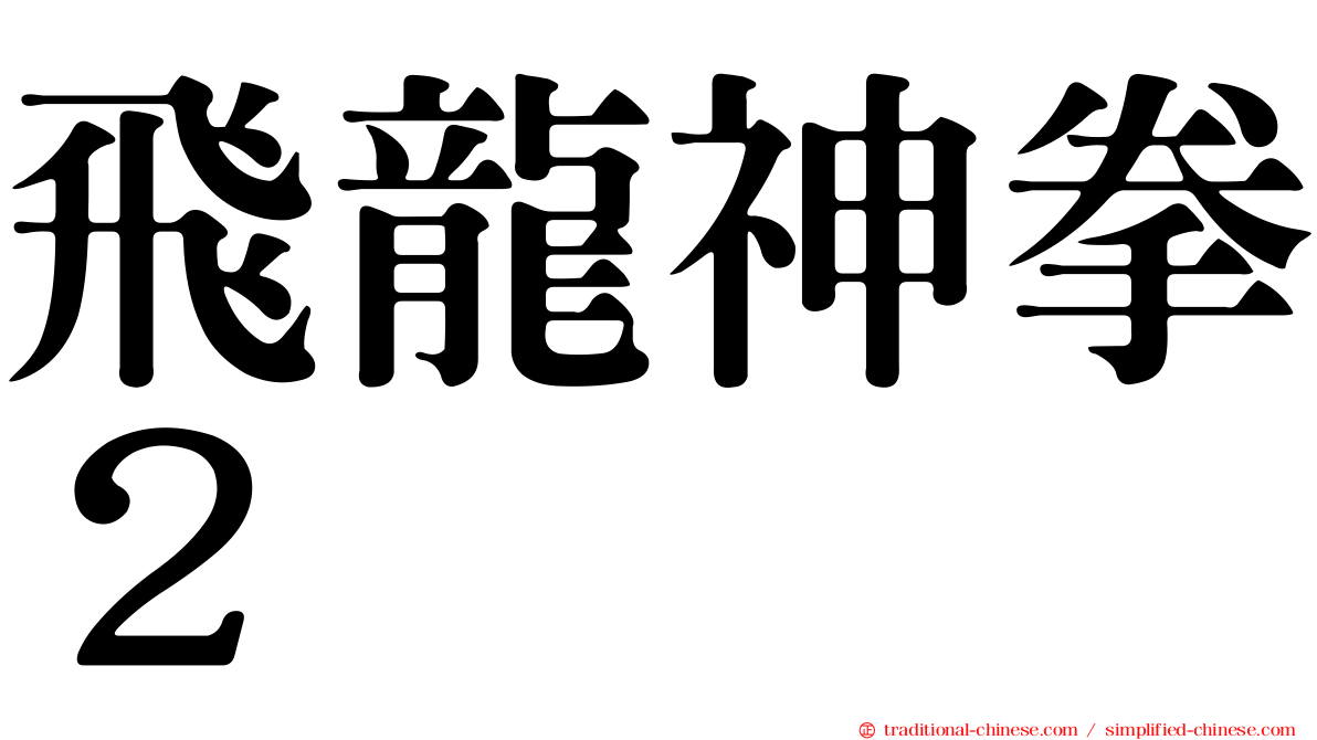 飛龍神拳２