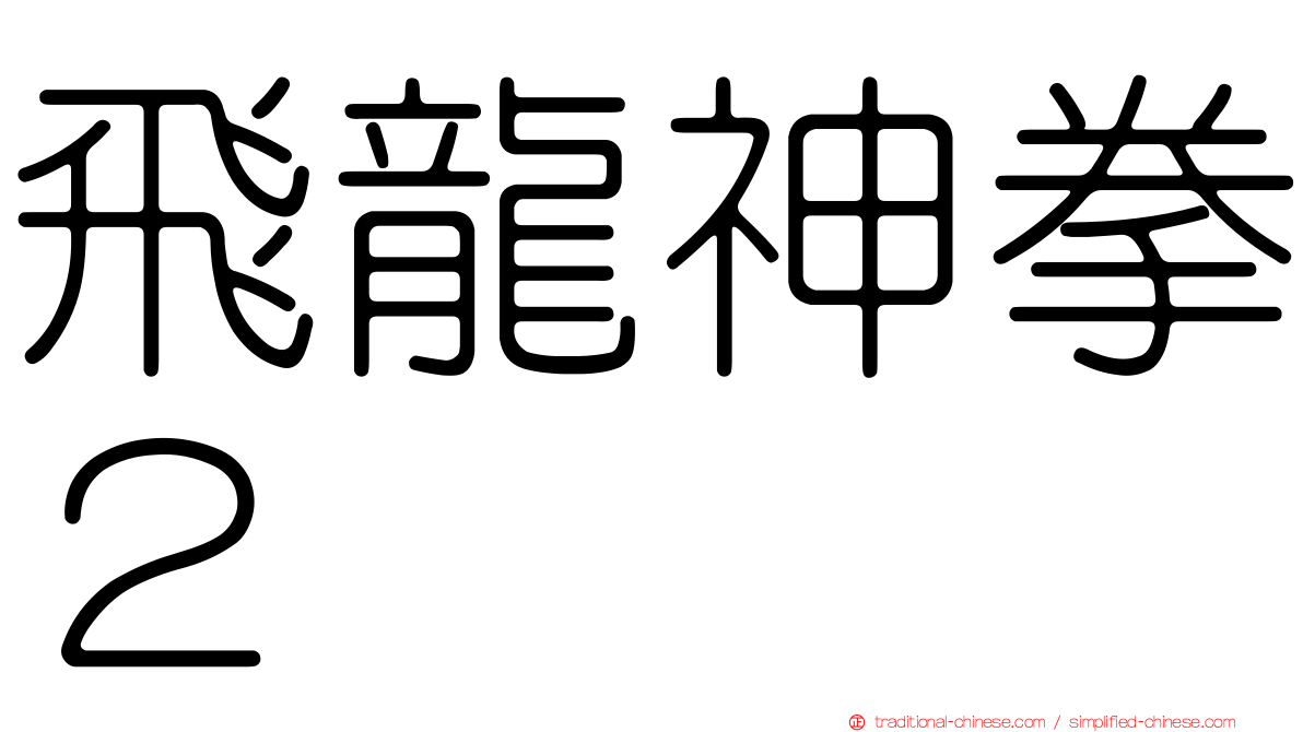 飛龍神拳２