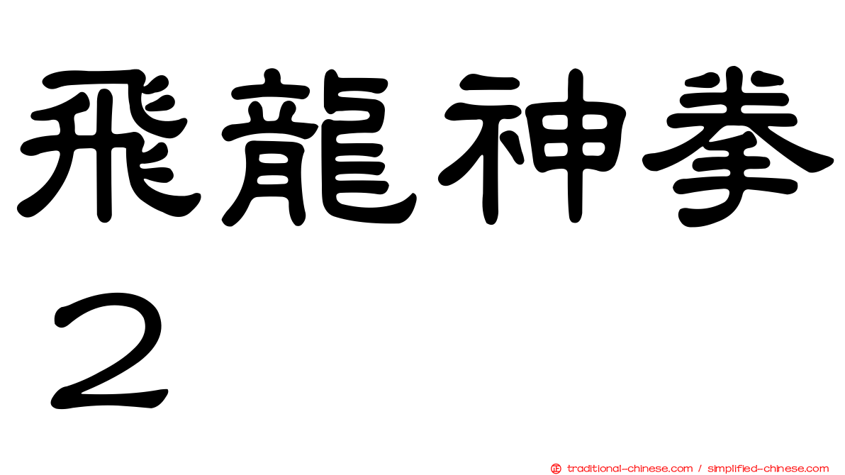 飛龍神拳２