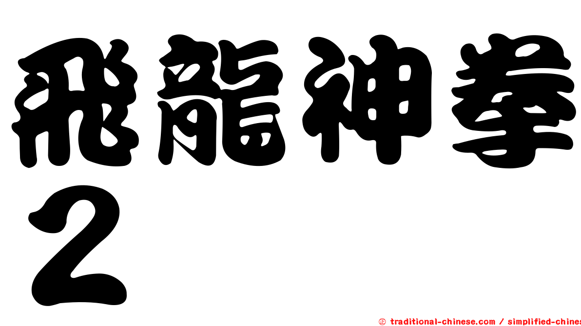 飛龍神拳２