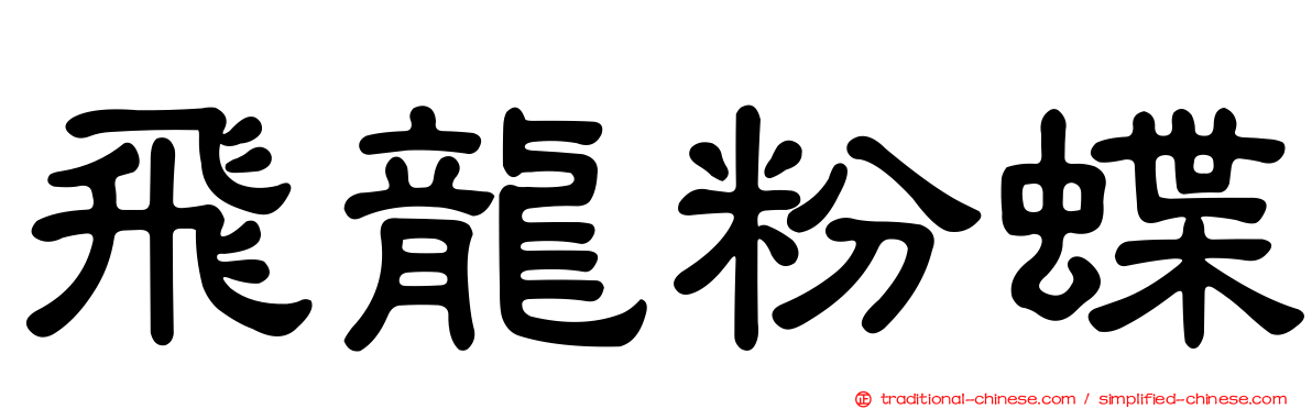 飛龍粉蝶