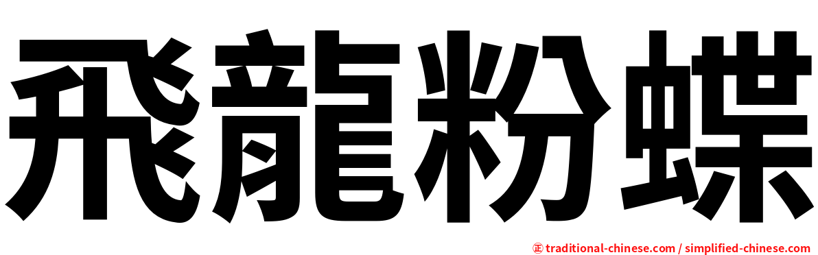 飛龍粉蝶