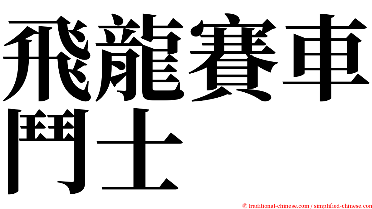 飛龍賽車鬥士 serif font