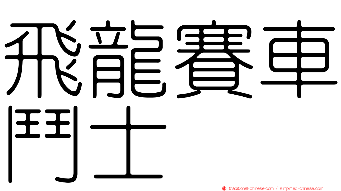 飛龍賽車鬥士
