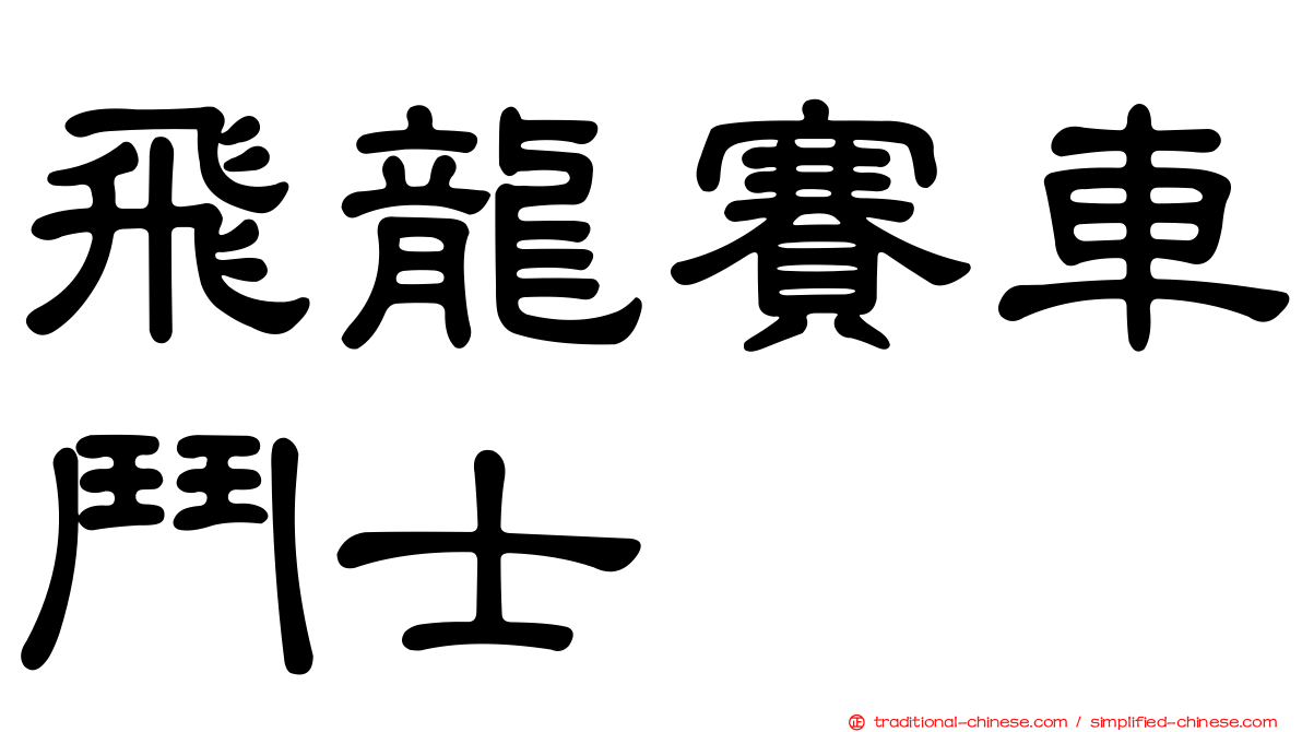 飛龍賽車鬥士