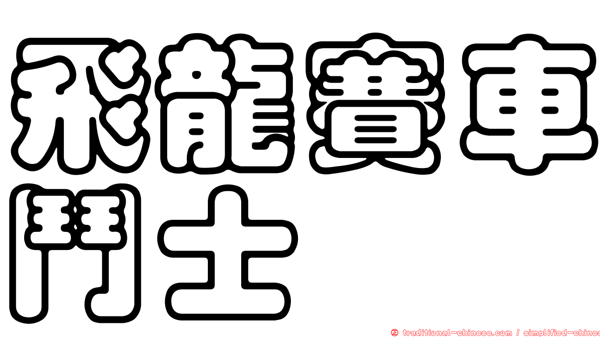 飛龍賽車鬥士