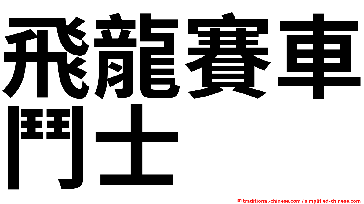 飛龍賽車鬥士