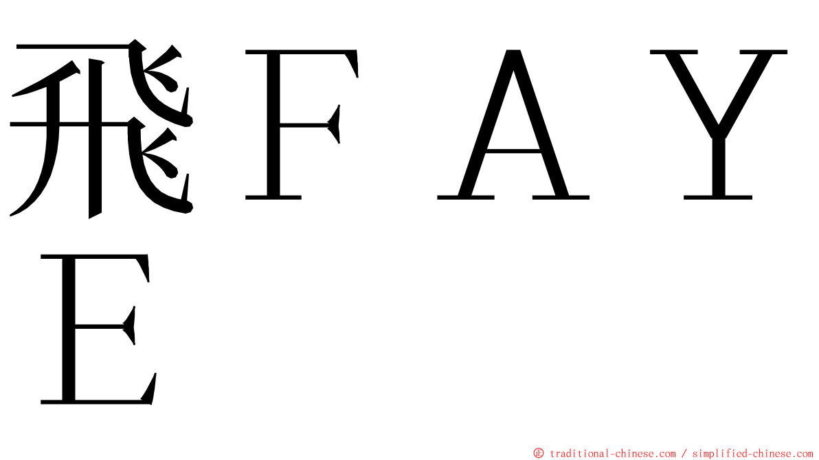 飛ＦＡＹＥ ming font