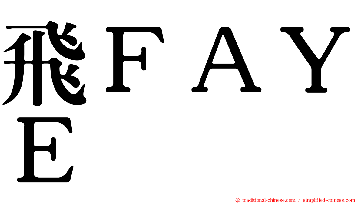 飛ＦＡＹＥ