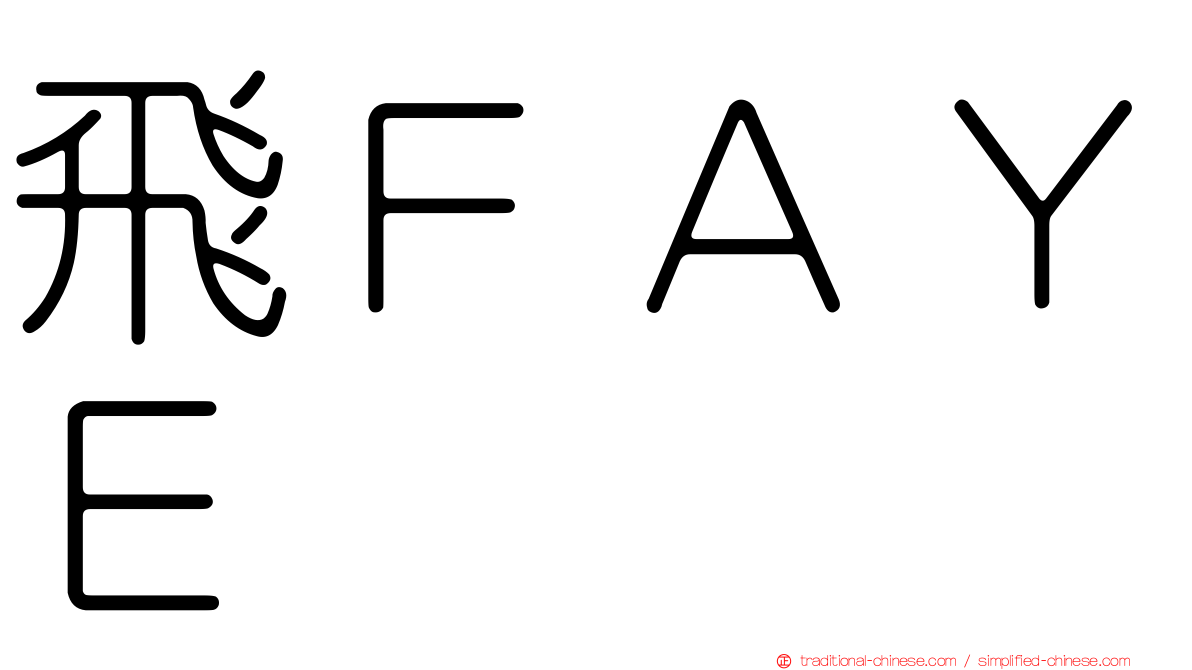 飛ＦＡＹＥ