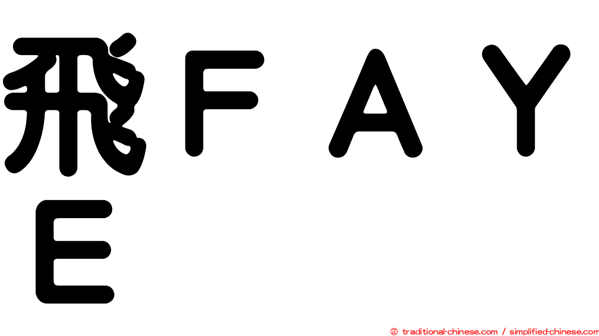 飛ＦＡＹＥ