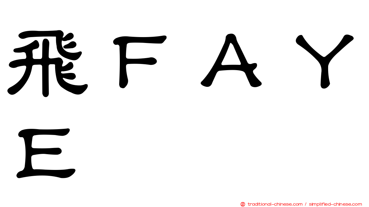 飛ＦＡＹＥ