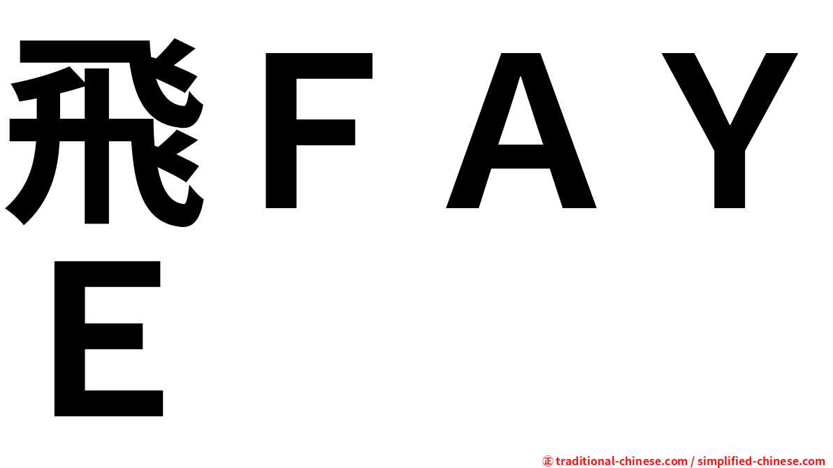 飛ＦＡＹＥ