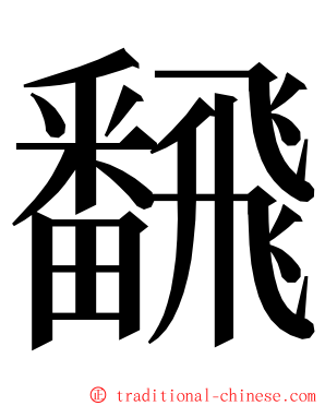 飜 ming font