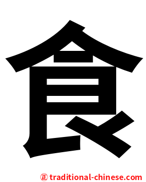 食