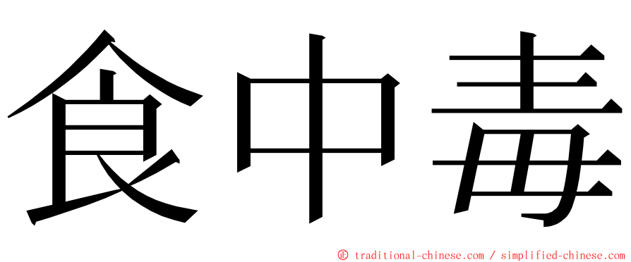 食中毒 ming font