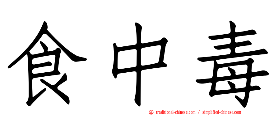 食中毒