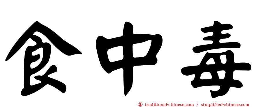 食中毒