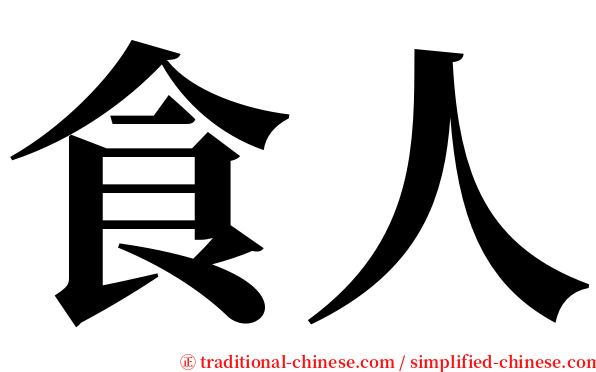 食人 serif font