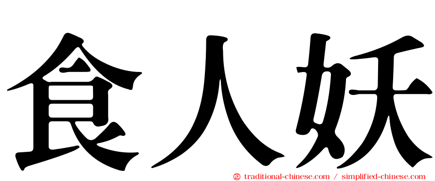 食人妖
