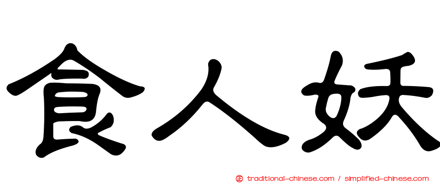 食人妖