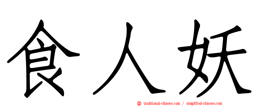 食人妖