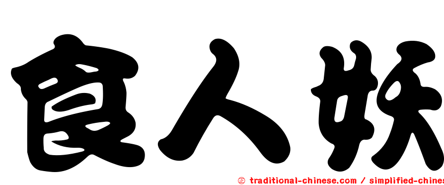 食人妖