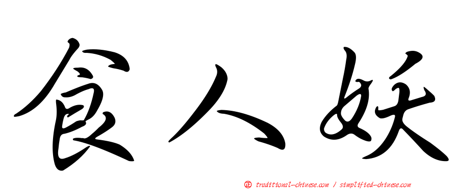 食人妖