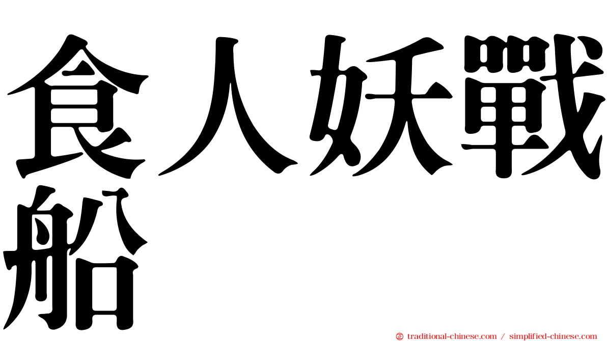 食人妖戰船