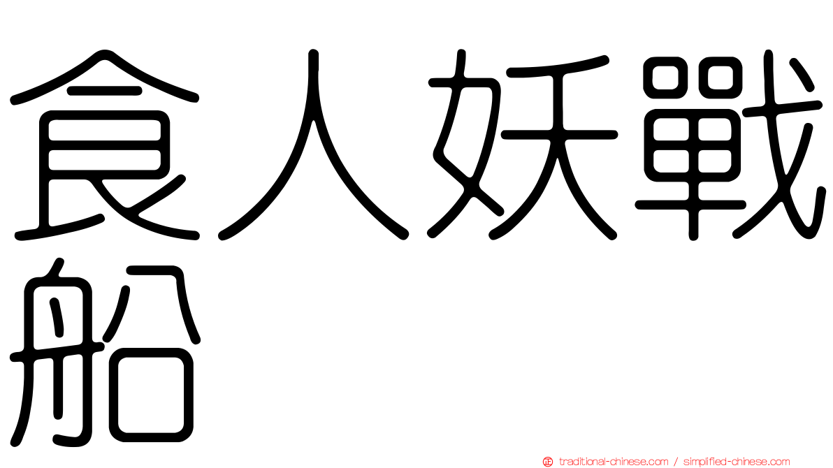 食人妖戰船