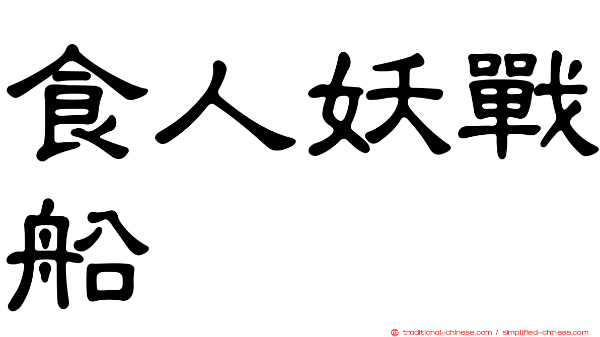 食人妖戰船