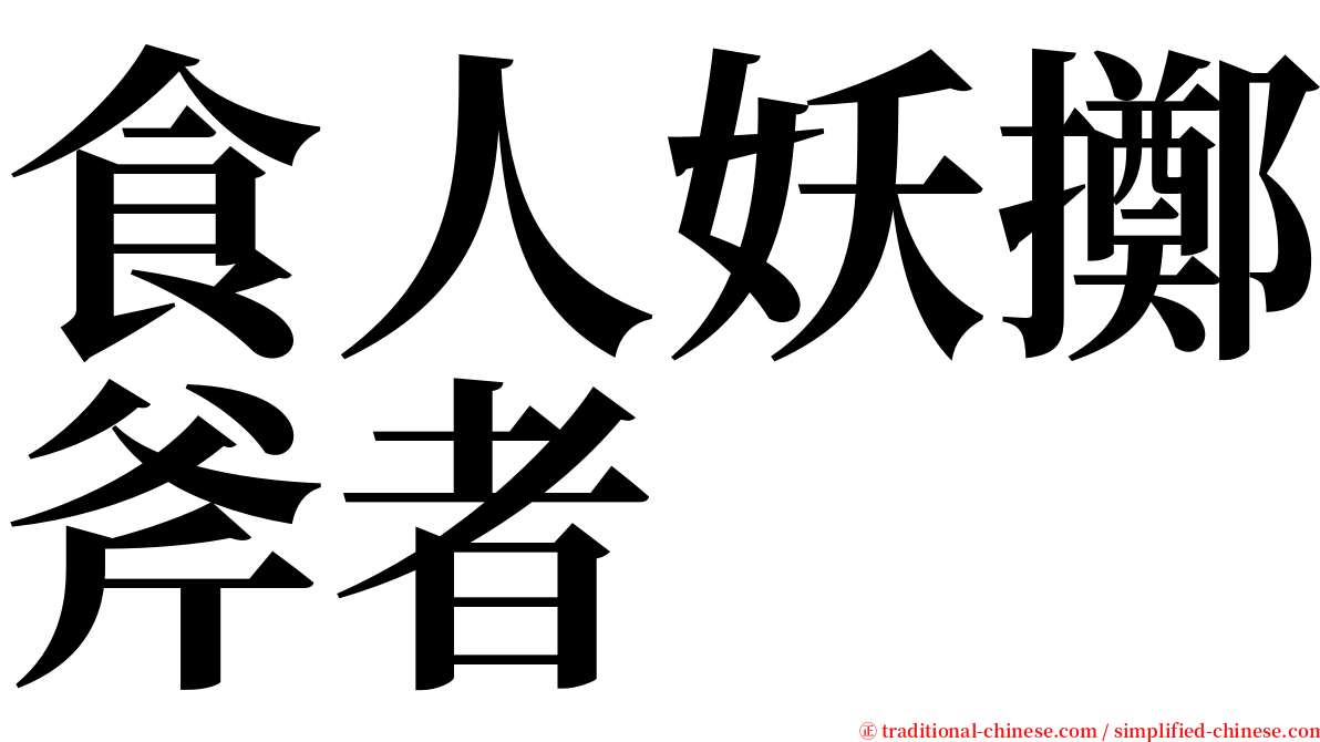 食人妖擲斧者 serif font