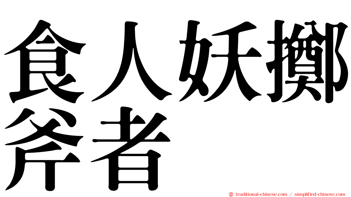 食人妖擲斧者