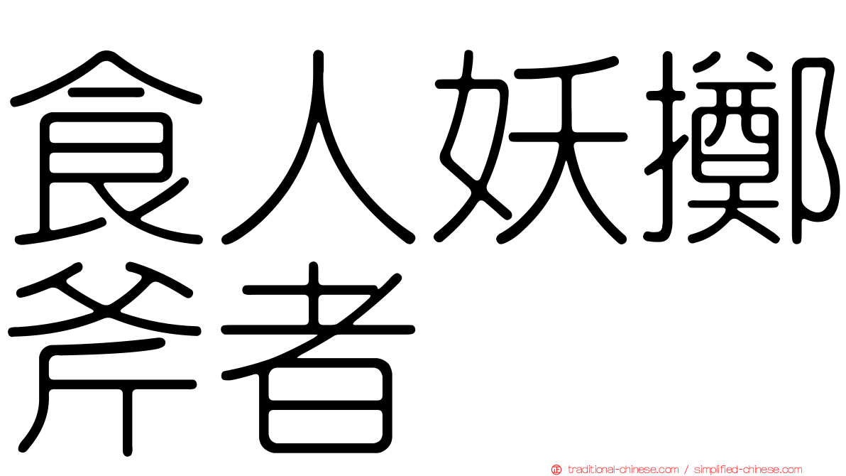 食人妖擲斧者