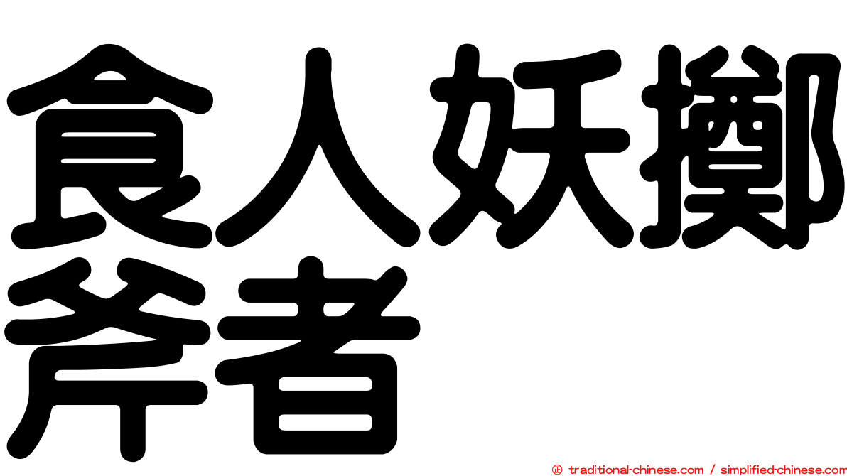 食人妖擲斧者