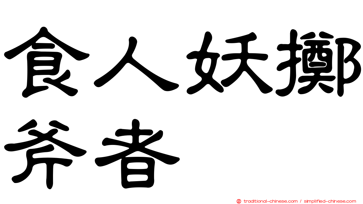 食人妖擲斧者