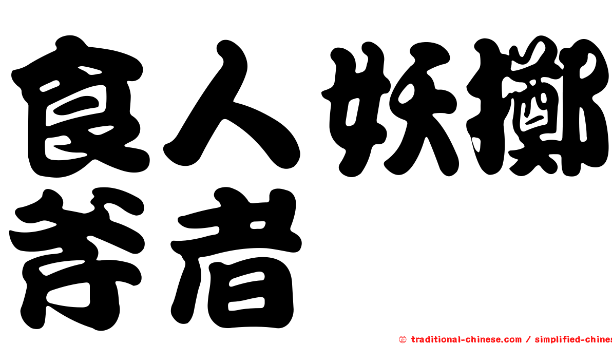食人妖擲斧者