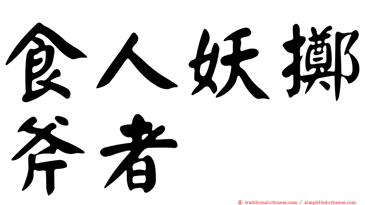 食人妖擲斧者